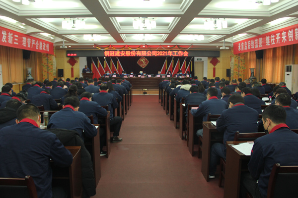 公司召開2021年工作會、二屆三次職代會、2020年度總結(jié)表...