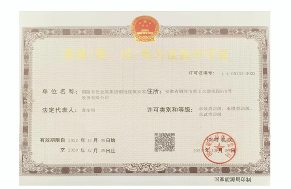 公司取得承裝（修、試）電力設施許可證