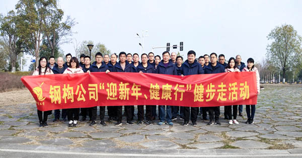 鋼構(gòu)公司開展“迎新年、健康快樂行”健步走活動 