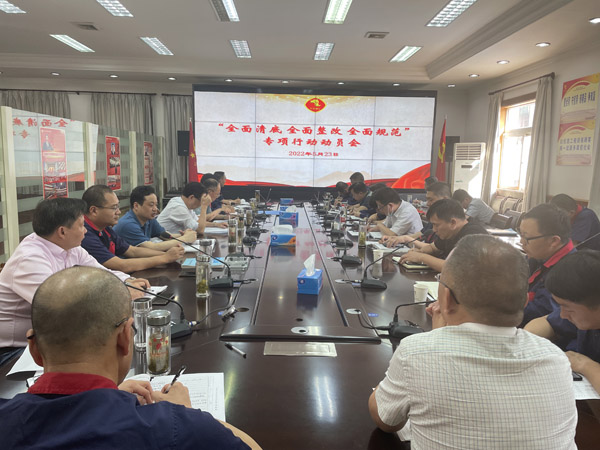 公司召開“全面清底、全面整改、全面規(guī)范”專項行動動員會