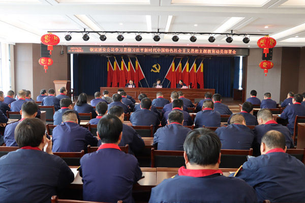 公司召開學(xué)習(xí)貫徹習(xí)近平新時(shí)代中國(guó)特色社會(huì)主義思想主題教育動(dòng)員部署會(huì) 公司召開學(xué)習(xí)貫徹習(xí)近平新時(shí)代中國(guó)特色社會(huì)主義思想主題教育動(dòng)員部署會(huì)