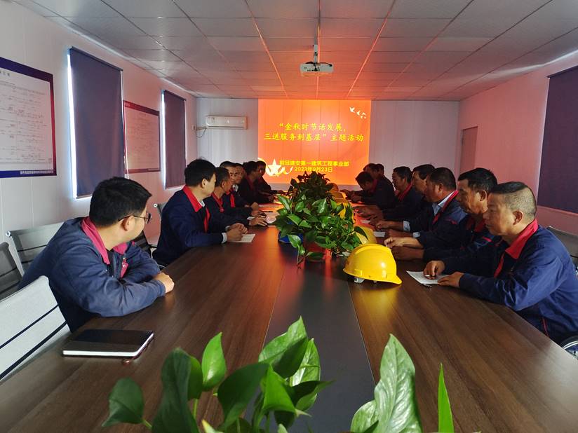 第一建筑工程事業(yè)部開(kāi)展“金秋時(shí)節(jié)話發(fā)展，三送服務(wù)到基層”活動(dòng)