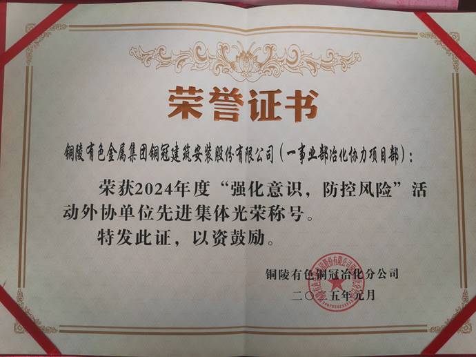 第一事業(yè)部冶化協(xié)力項(xiàng)目部獲銅冠冶化公司“強(qiáng)化意識(shí)，防控風(fēng)險(xiǎn)”活動(dòng)先進(jìn)集體